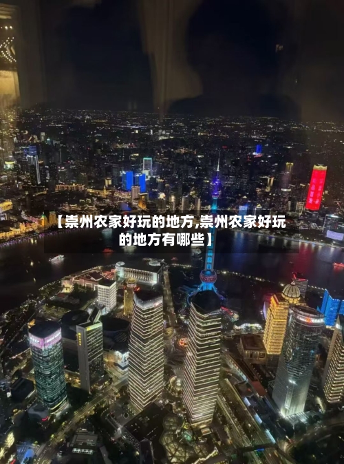 【崇州农家好玩的地方,崇州农家好玩的地方有哪些】