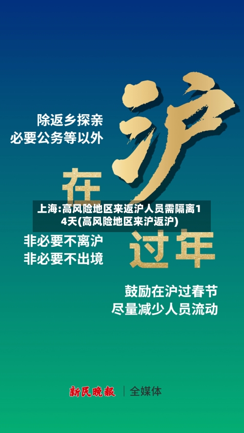 上海:高风险地区来返沪人员需隔离14天(高风险地区来沪返沪)-第2张图片