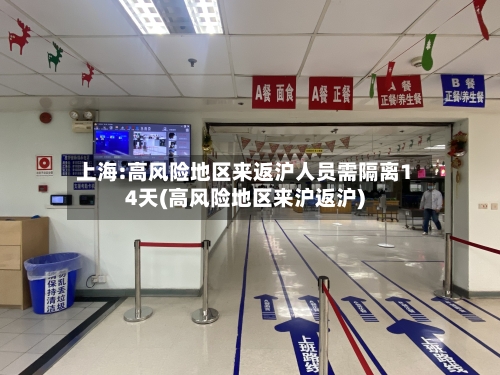 上海:高风险地区来返沪人员需隔离14天(高风险地区来沪返沪)