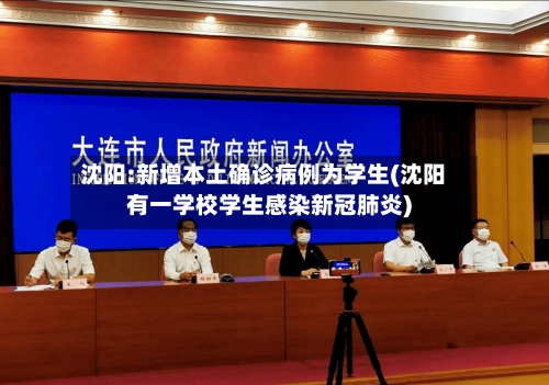 沈阳:新增本土确诊病例为学生(沈阳有一学校学生感染新冠肺炎)