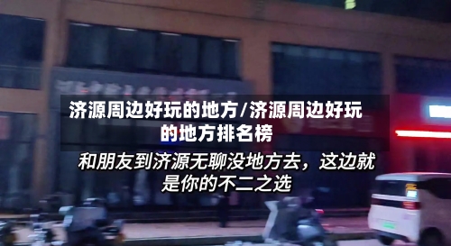 济源周边好玩的地方/济源周边好玩的地方排名榜-第2张图片