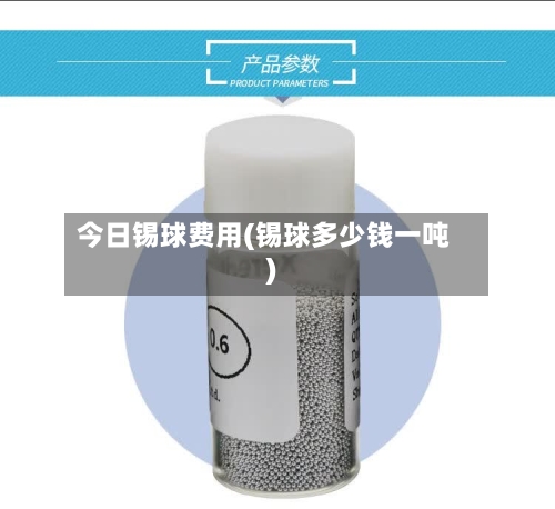 今日锡球费用(锡球多少钱一吨)
