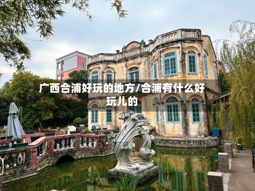 广西合浦好玩的地方/合浦有什么好玩儿的
