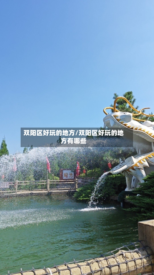 双阳区好玩的地方/双阳区好玩的地方有哪些