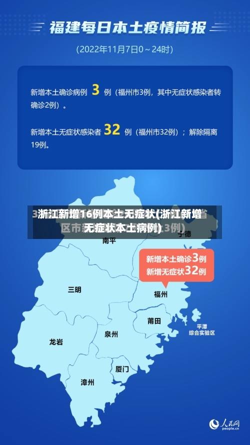浙江新增16例本土无症状(浙江新增无症状本土病例)-第2张图片