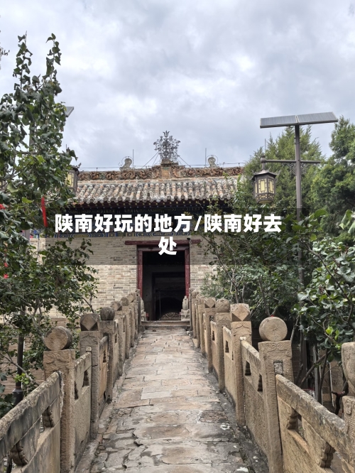陕南好玩的地方/陕南好去处