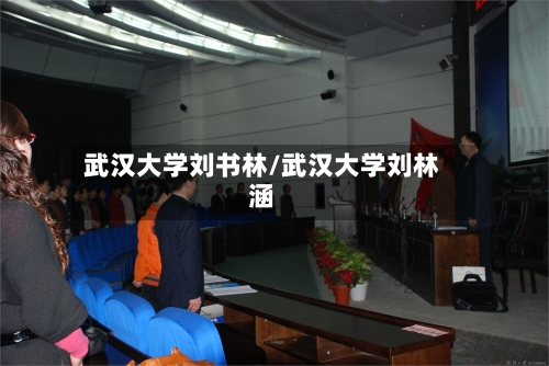 武汉大学刘书林/武汉大学刘林涵-第3张图片
