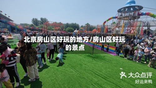 北京房山区好玩的地方/房山区好玩的景点-第2张图片