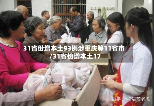 31省份增本土93例涉重庆等11省市/31省份增本土17