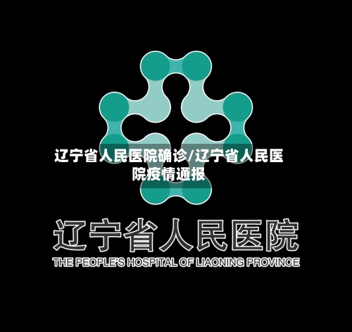 辽宁省人民医院确诊/辽宁省人民医院疫情通报-第2张图片