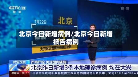 北京今日新增病例/北京今日新增报告病例-第2张图片