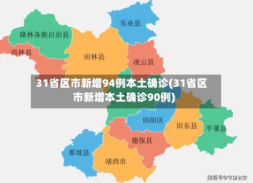 31省区市新增94例本土确诊(31省区市新增本土确诊90例)