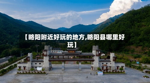 【略阳附近好玩的地方,略阳县哪里好玩】