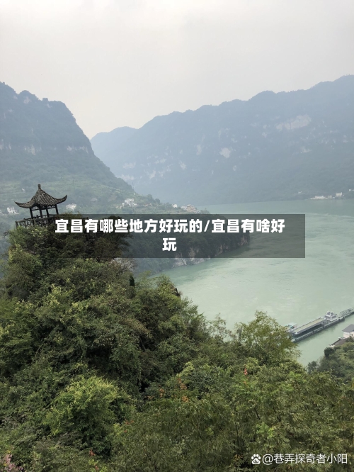 宜昌有哪些地方好玩的/宜昌有啥好玩