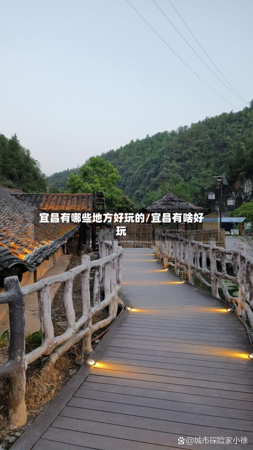 宜昌有哪些地方好玩的/宜昌有啥好玩-第2张图片