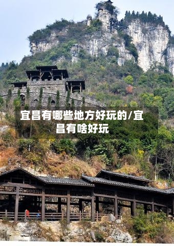 宜昌有哪些地方好玩的/宜昌有啥好玩-第3张图片
