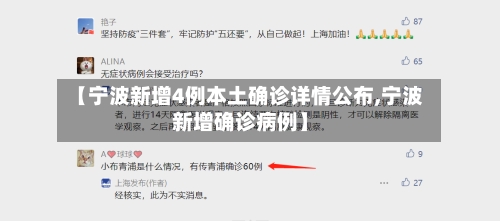 【宁波新增4例本土确诊详情公布,宁波新增确诊病例】