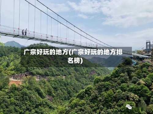 广宗好玩的地方(广宗好玩的地方排名榜)-第3张图片