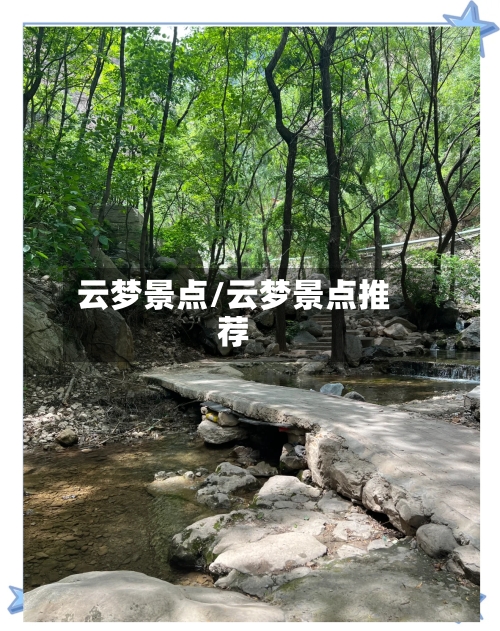 云梦景点/云梦景点推荐-第3张图片