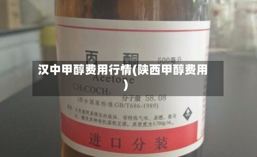 汉中甲醇费用行情(陕西甲醇费用)