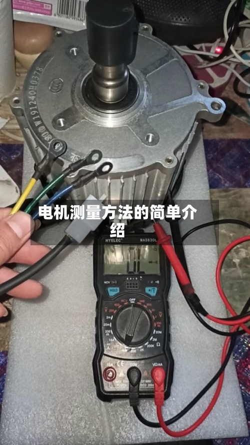 电机测量方法的简单介绍-第1张图片