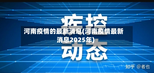 河南疫情的最新消息(河南疫情最新消息2025年)