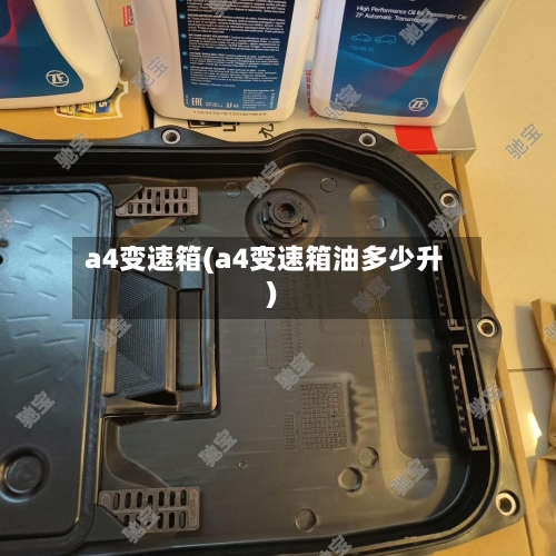a4变速箱(a4变速箱油多少升)