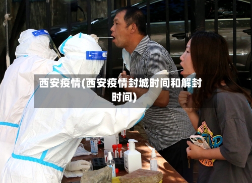 西安疫情(西安疫情封城时间和解封时间)-第2张图片