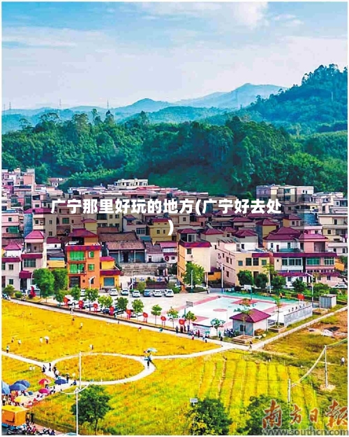 广宁那里好玩的地方(广宁好去处)-第2张图片