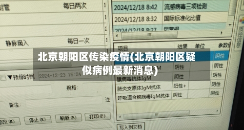 北京朝阳区传染疫情(北京朝阳区疑似病例最新消息)-第2张图片