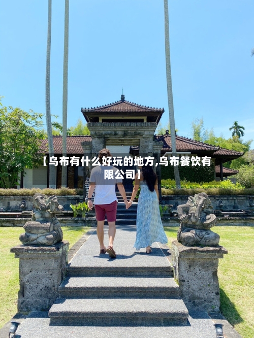 【乌布有什么好玩的地方,乌布餐饮有限公司】