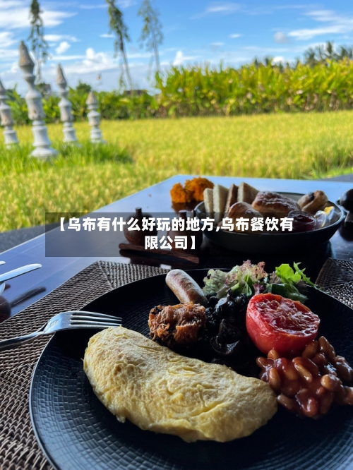 【乌布有什么好玩的地方,乌布餐饮有限公司】-第2张图片