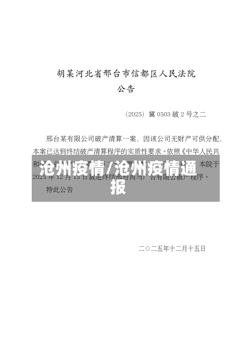 沧州疫情/沧州疫情通报-第2张图片
