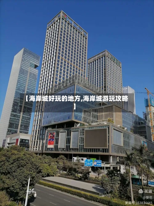 【海岸城好玩的地方,海岸城游玩攻略】