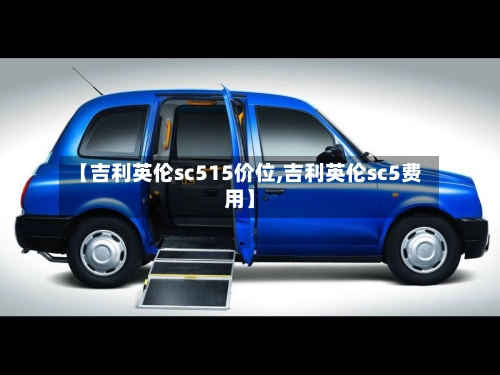 【吉利英伦sc515价位,吉利英伦sc5费用】-第3张图片