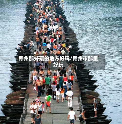赣州那好玩的地方好玩/赣州市那里好玩