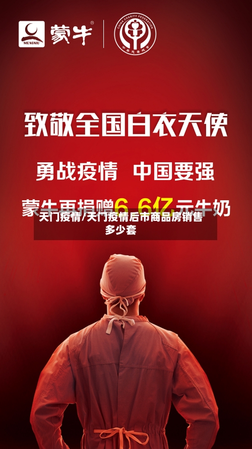天门疫情/天门疫情后市商品房销售多少套