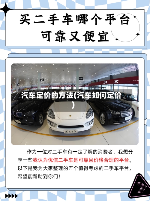 汽车定价的方法(汽车如何定价)