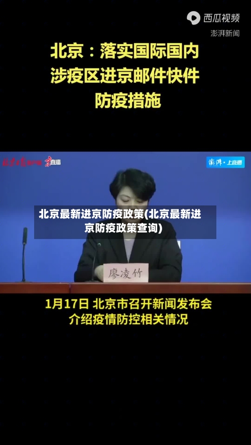 北京最新进京防疫政策(北京最新进京防疫政策查询)
