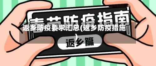 返乡防疫要求汇总(返乡防疫措施)