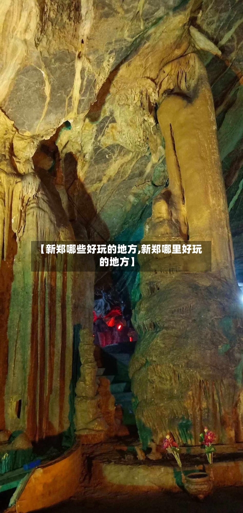【新郑哪些好玩的地方,新郑哪里好玩的地方】-第2张图片