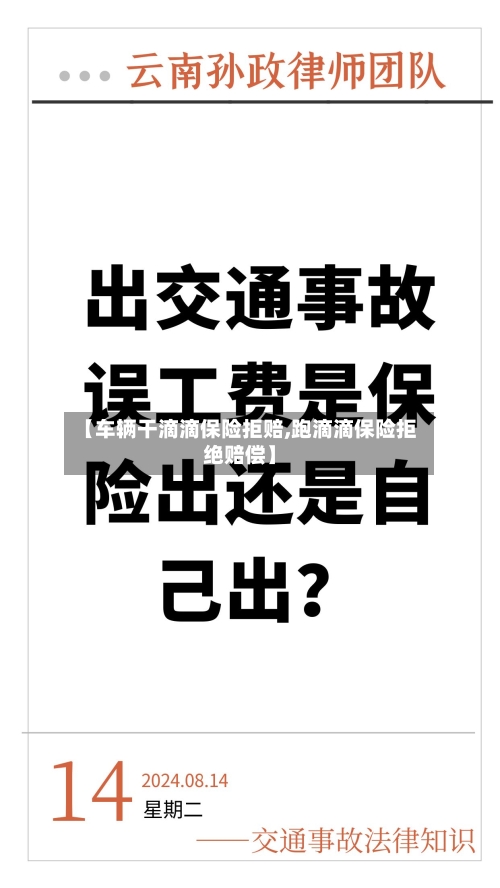 【车辆干滴滴保险拒赔,跑滴滴保险拒绝赔偿】