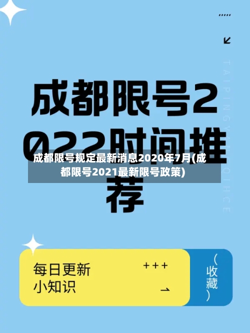 成都限号规定最新消息2020年7月(成都限号2021最新限号政策)-第2张图片