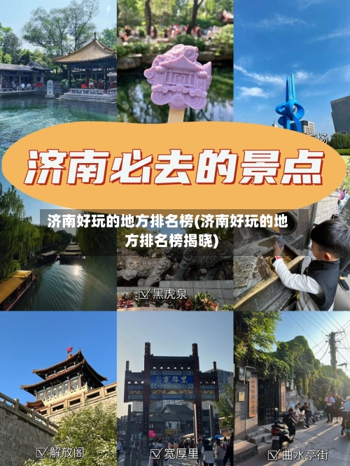 济南好玩的地方排名榜(济南好玩的地方排名榜揭晓)