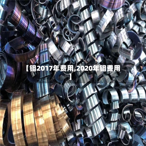 【钼2017年费用,2020年钼费用】-第2张图片