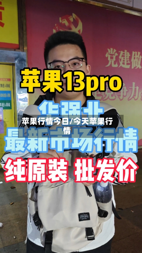 苹果行情今日/今天苹果行情