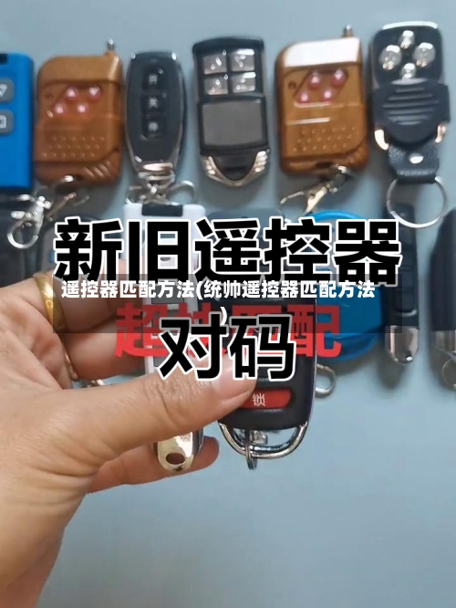 遥控器匹配方法(统帅遥控器匹配方法)