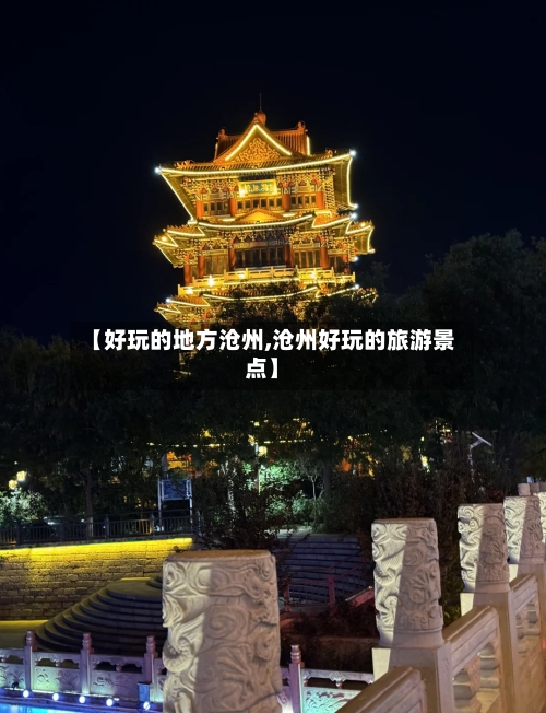 【好玩的地方沧州,沧州好玩的旅游景点】