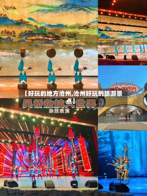 【好玩的地方沧州,沧州好玩的旅游景点】-第2张图片