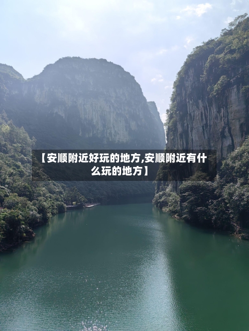 【安顺附近好玩的地方,安顺附近有什么玩的地方】-第2张图片